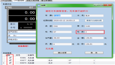 佰焰科技智慧加氣站收費系統常見(jiàn)問(wèn)題之多槍合并槍數不一致
