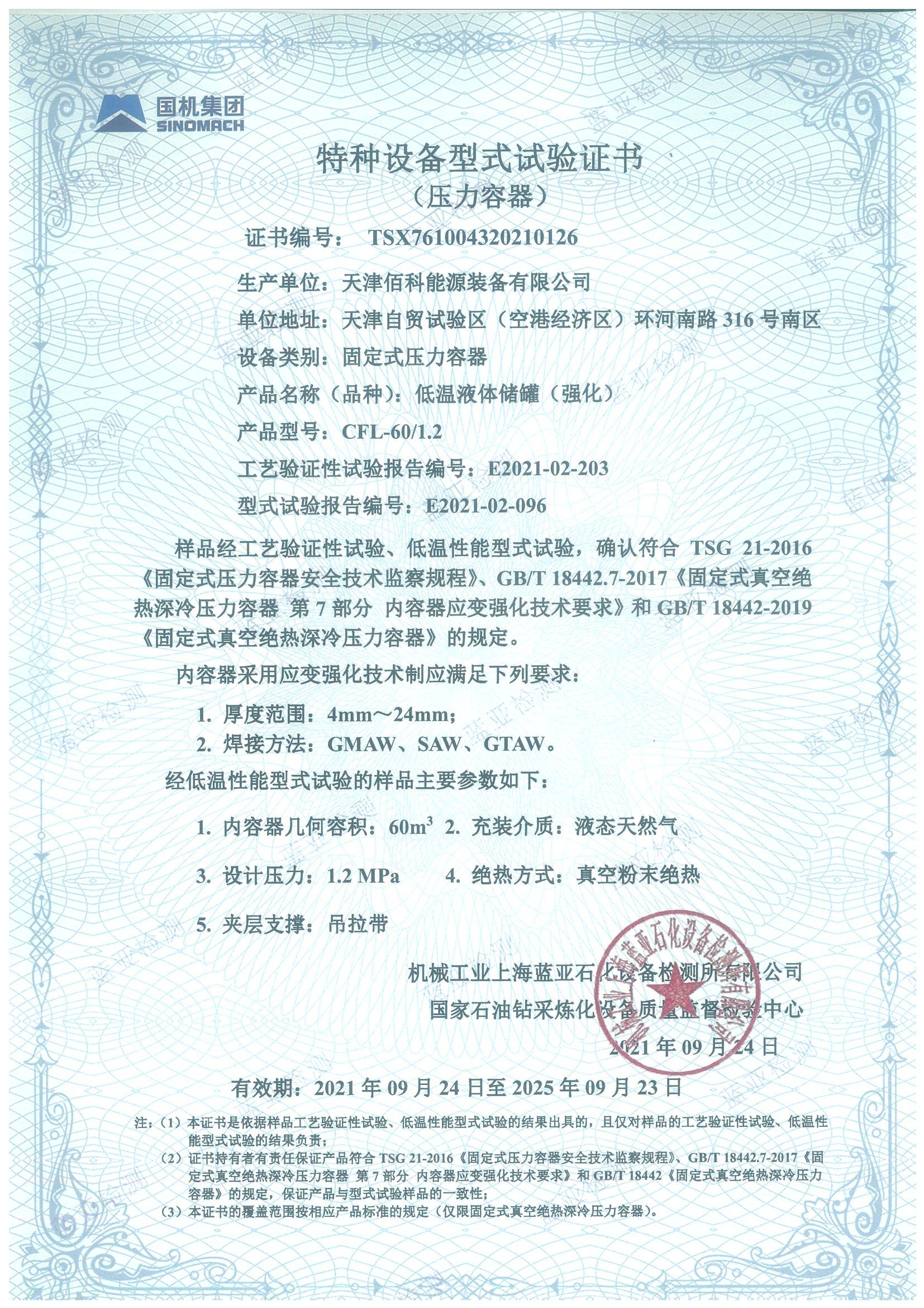立罐 應變強化型式試驗證書(shū)_00.jpg